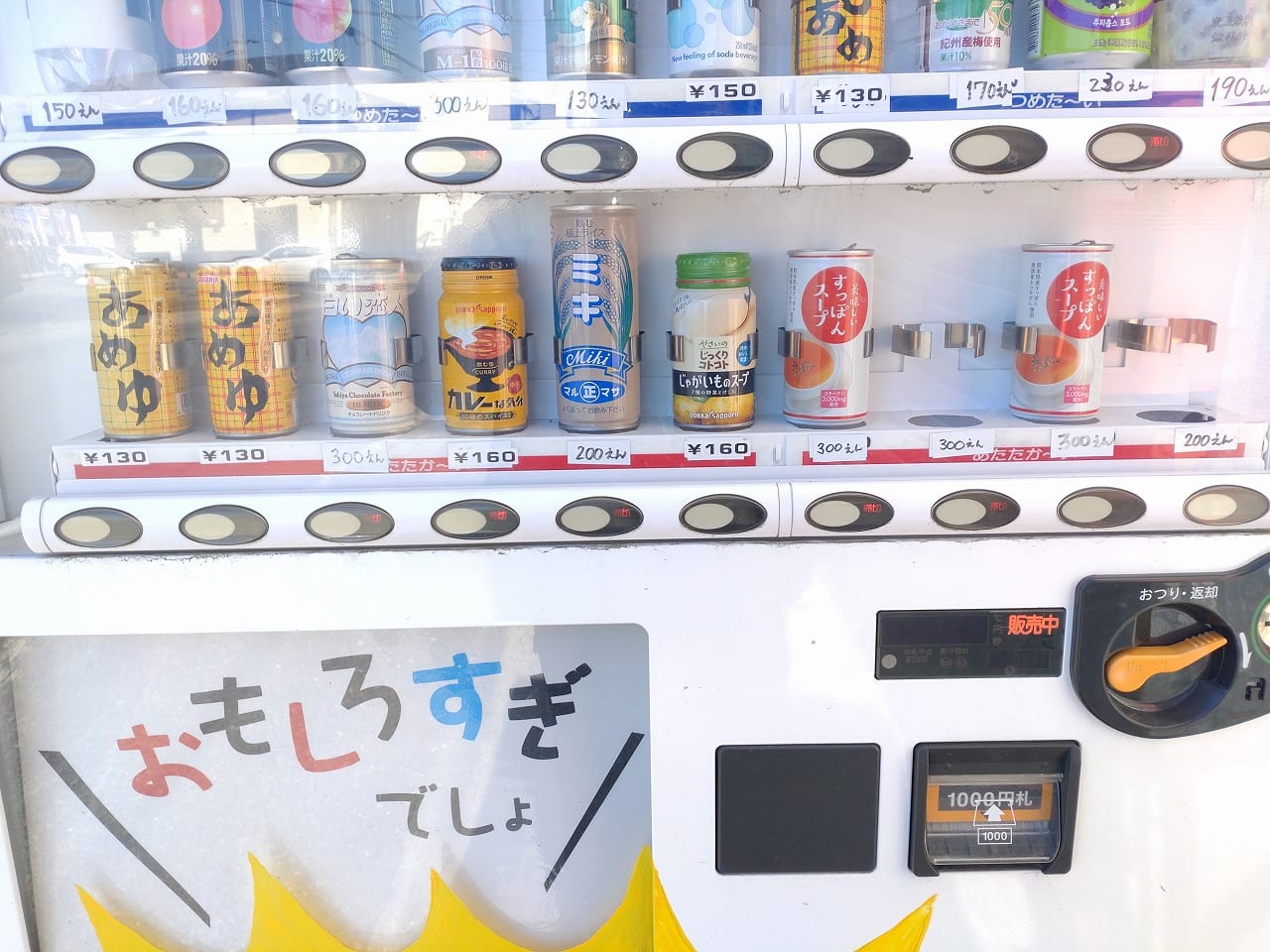 まちぐみ　名物　自動販売機　ユニーク