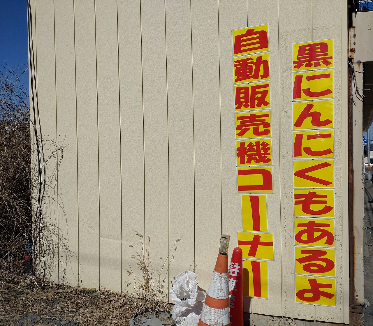 黒にんにく　自動販売機　コーナー