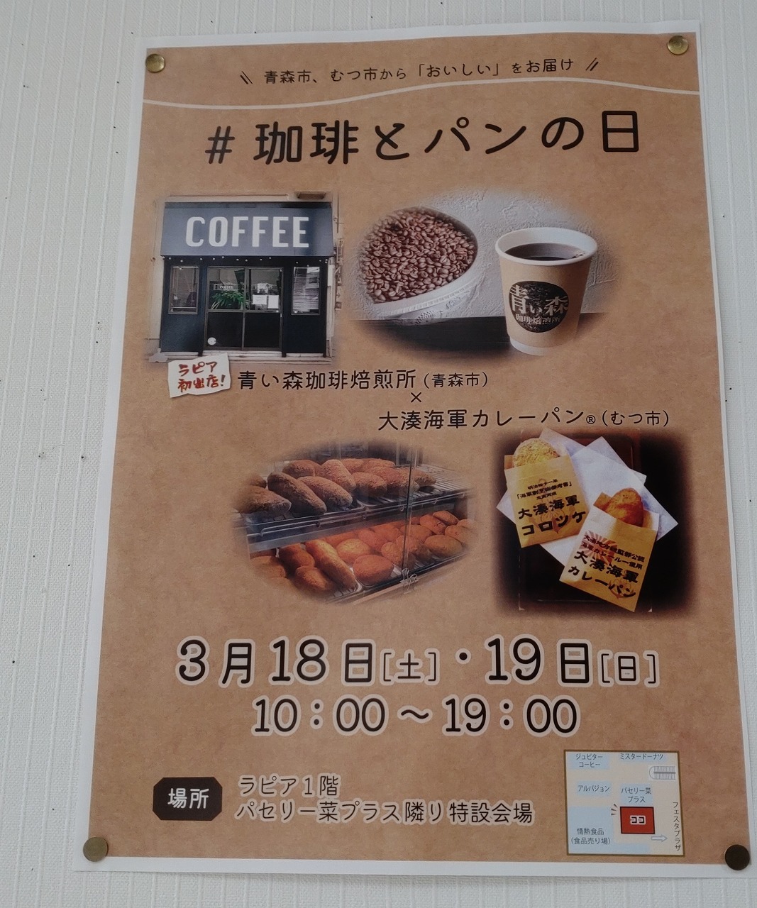 八戸ショッピングセンターラピア　イベント　珈琲とパンの日