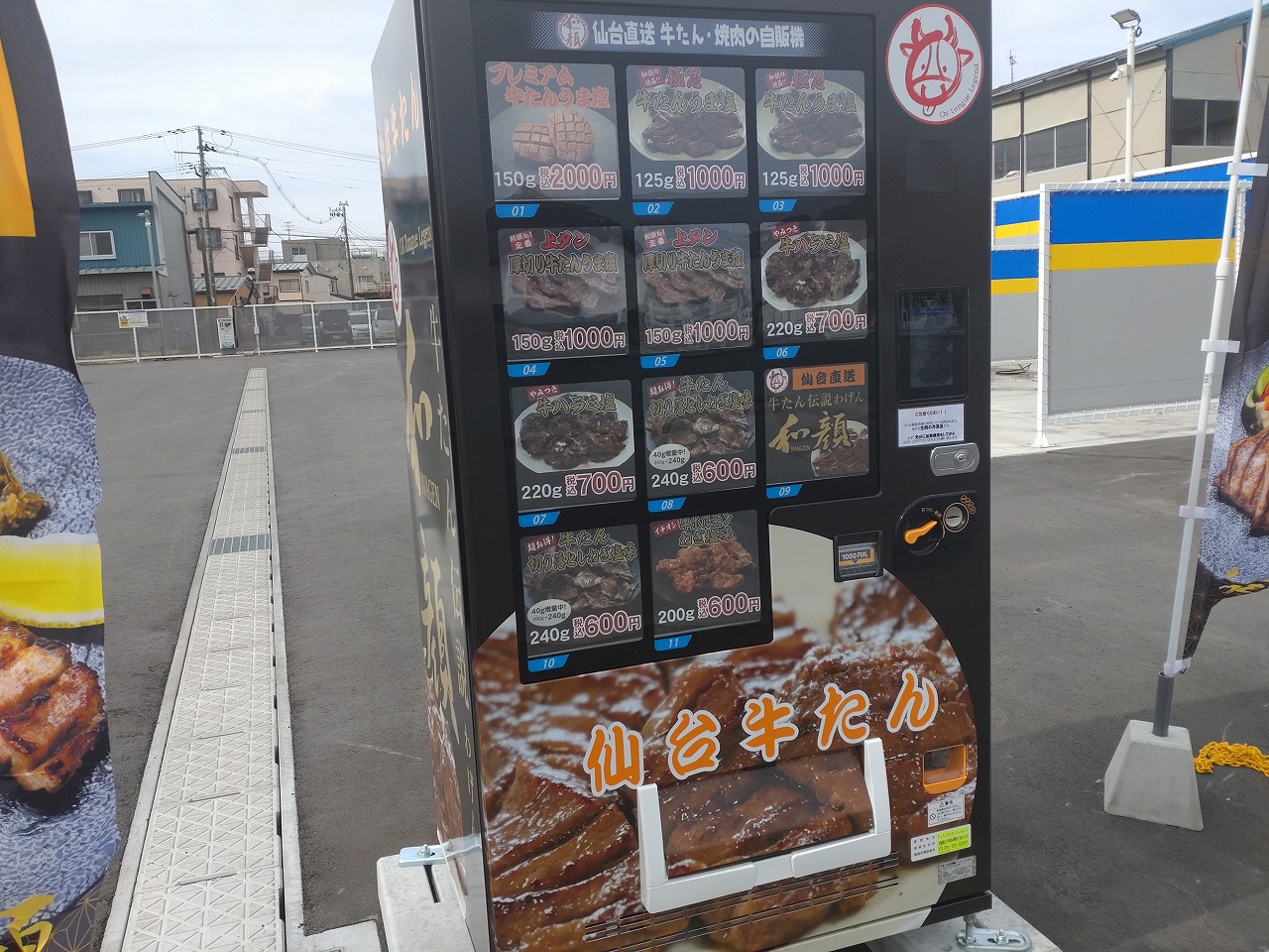 牛タン　自動販売機　和顔