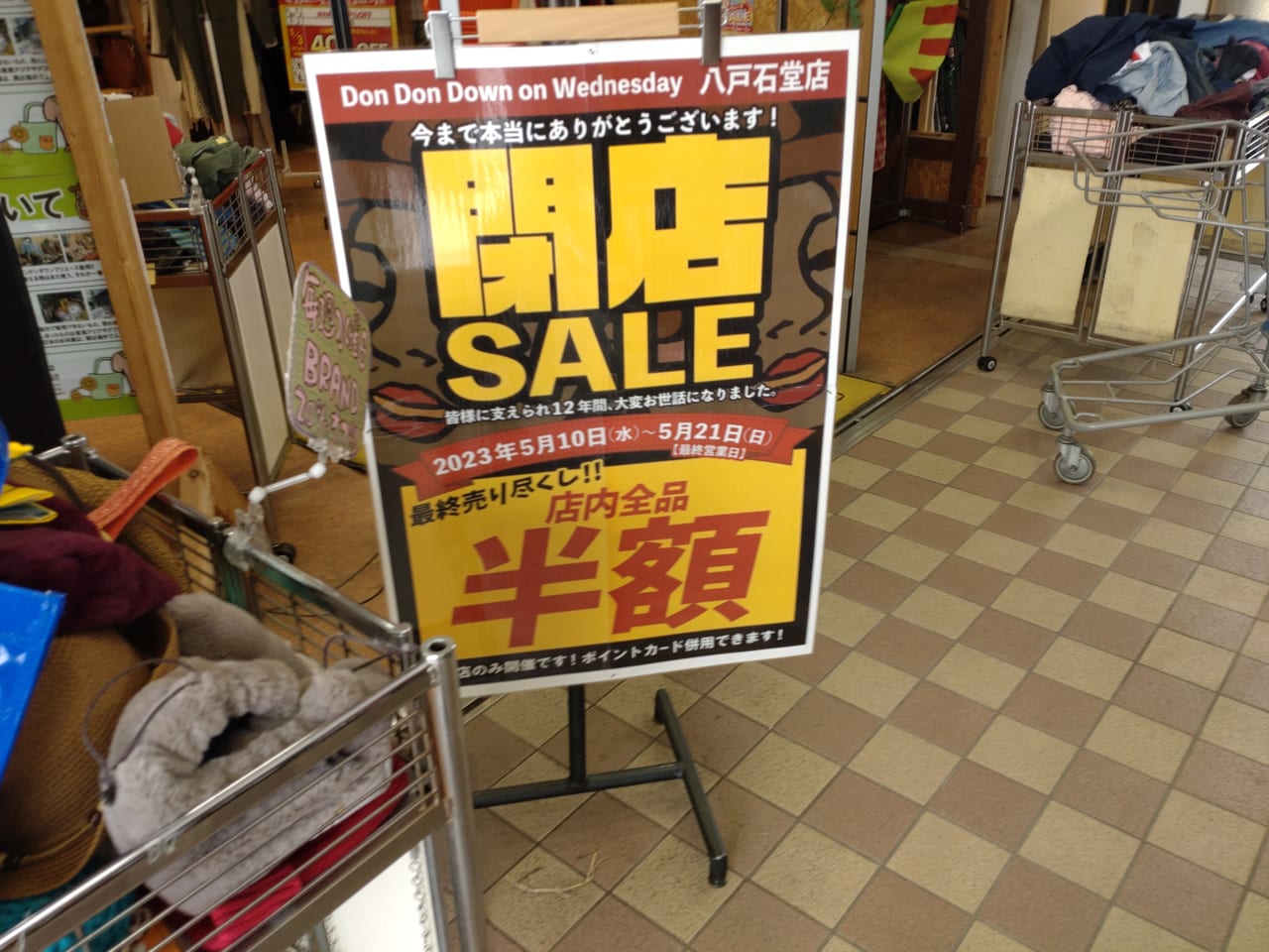 ドンドンダウン　八戸　閉店セール看板