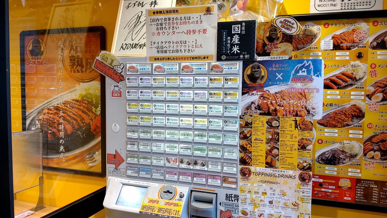 ゴーゴーカレー　八戸店　券売機