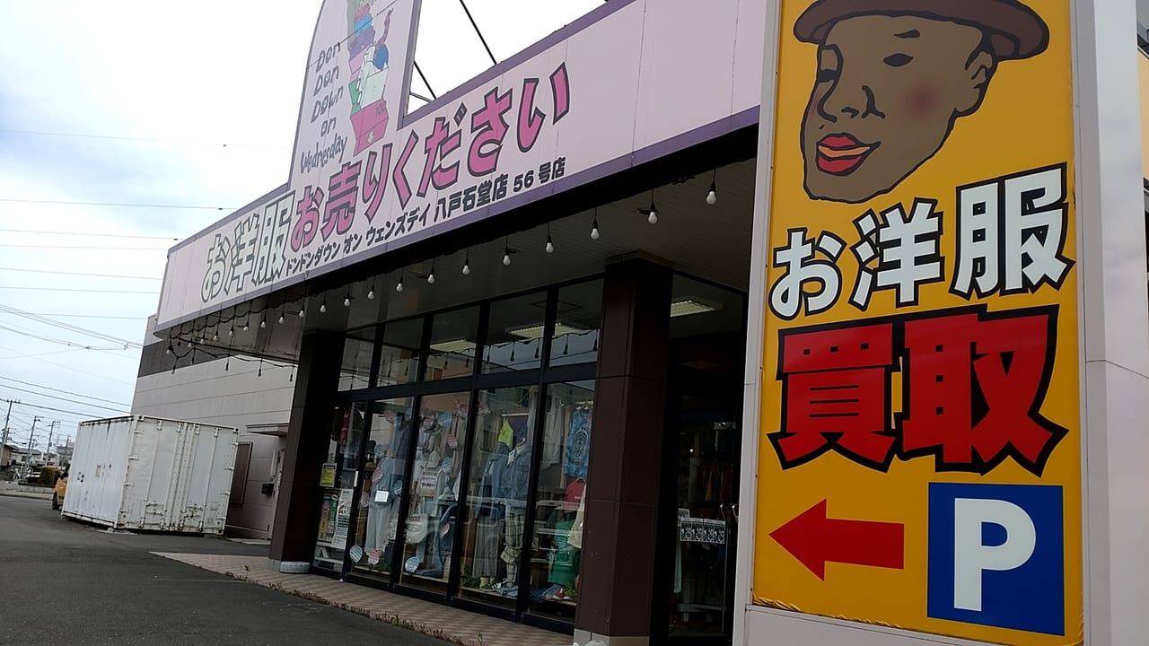 ドンドンダウン　八戸　閉店セール