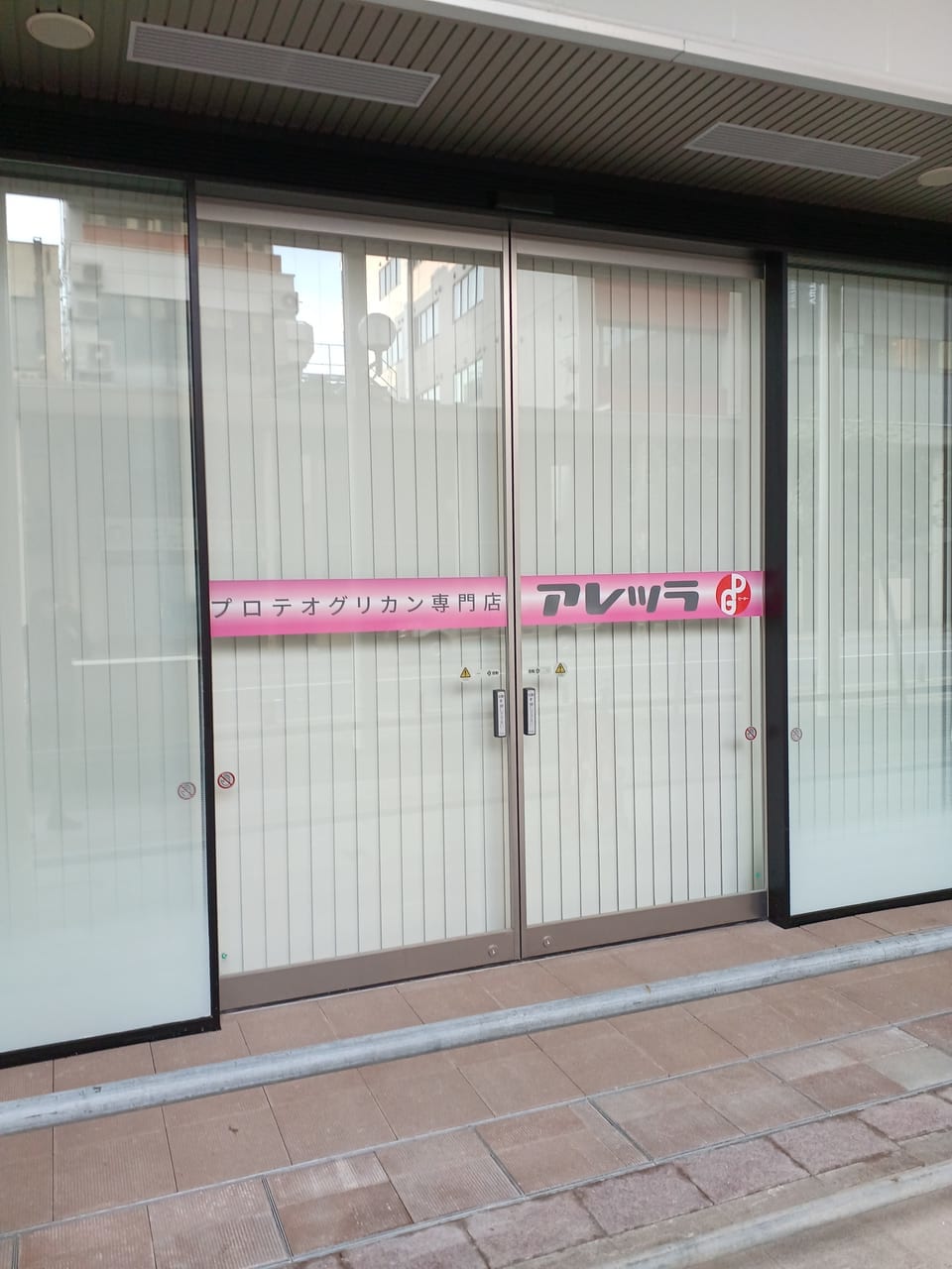 アレッラ新店舗