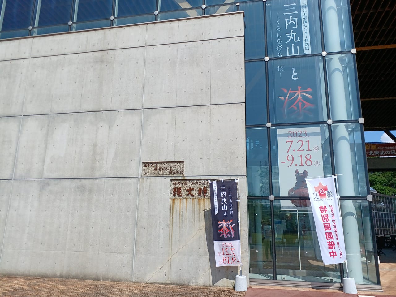 三内丸山特別展