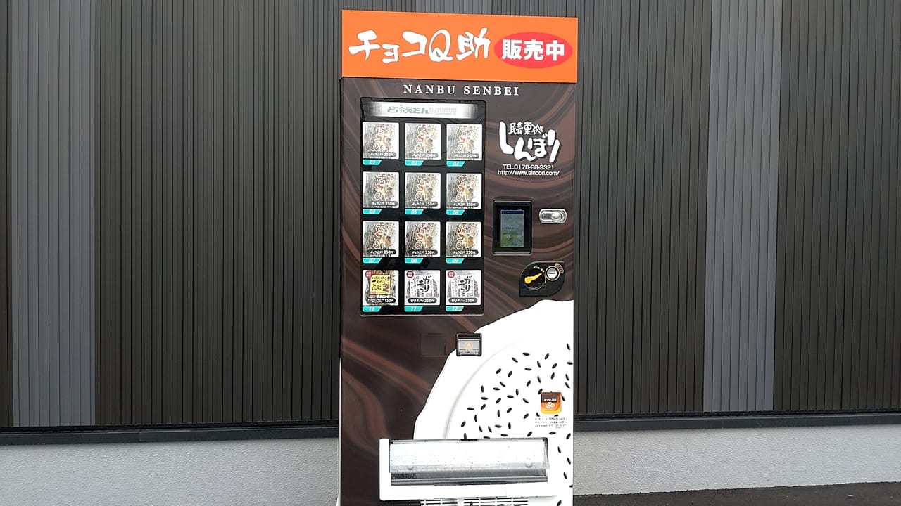 しんぼり　チョコQ助　自動販売機