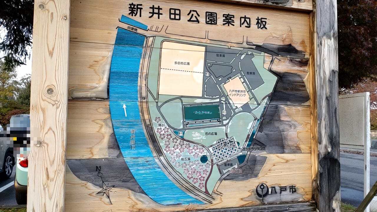 新井田公園　案内　看板