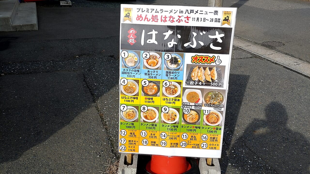 プレミアムラーメンin八戸　はなぶさ　メニュー