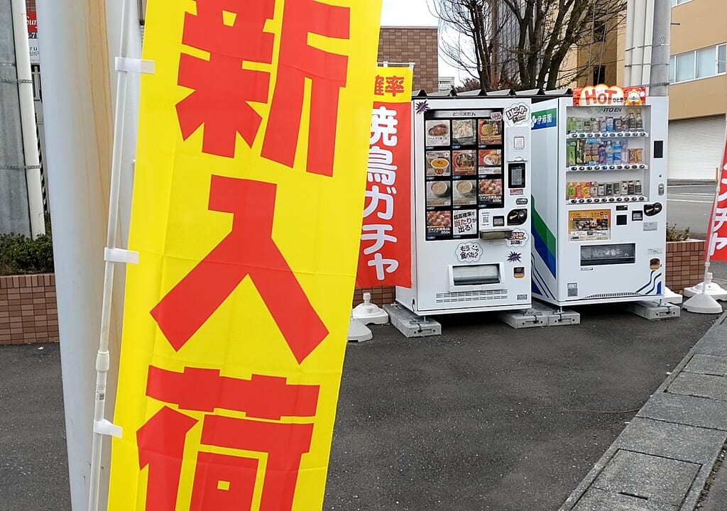 グルメ　自販機　新入荷