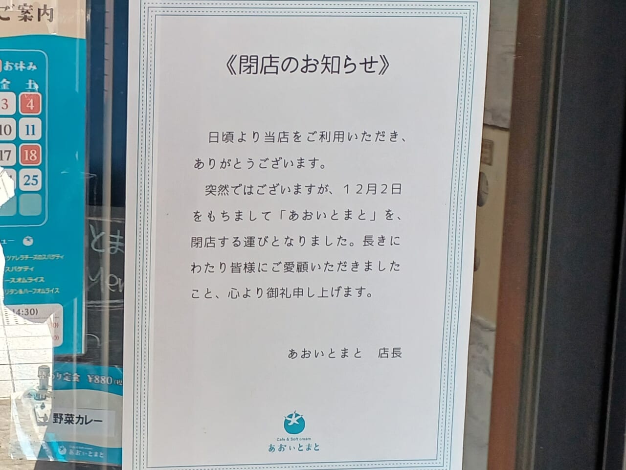 あおいとまと閉店のお知らせ