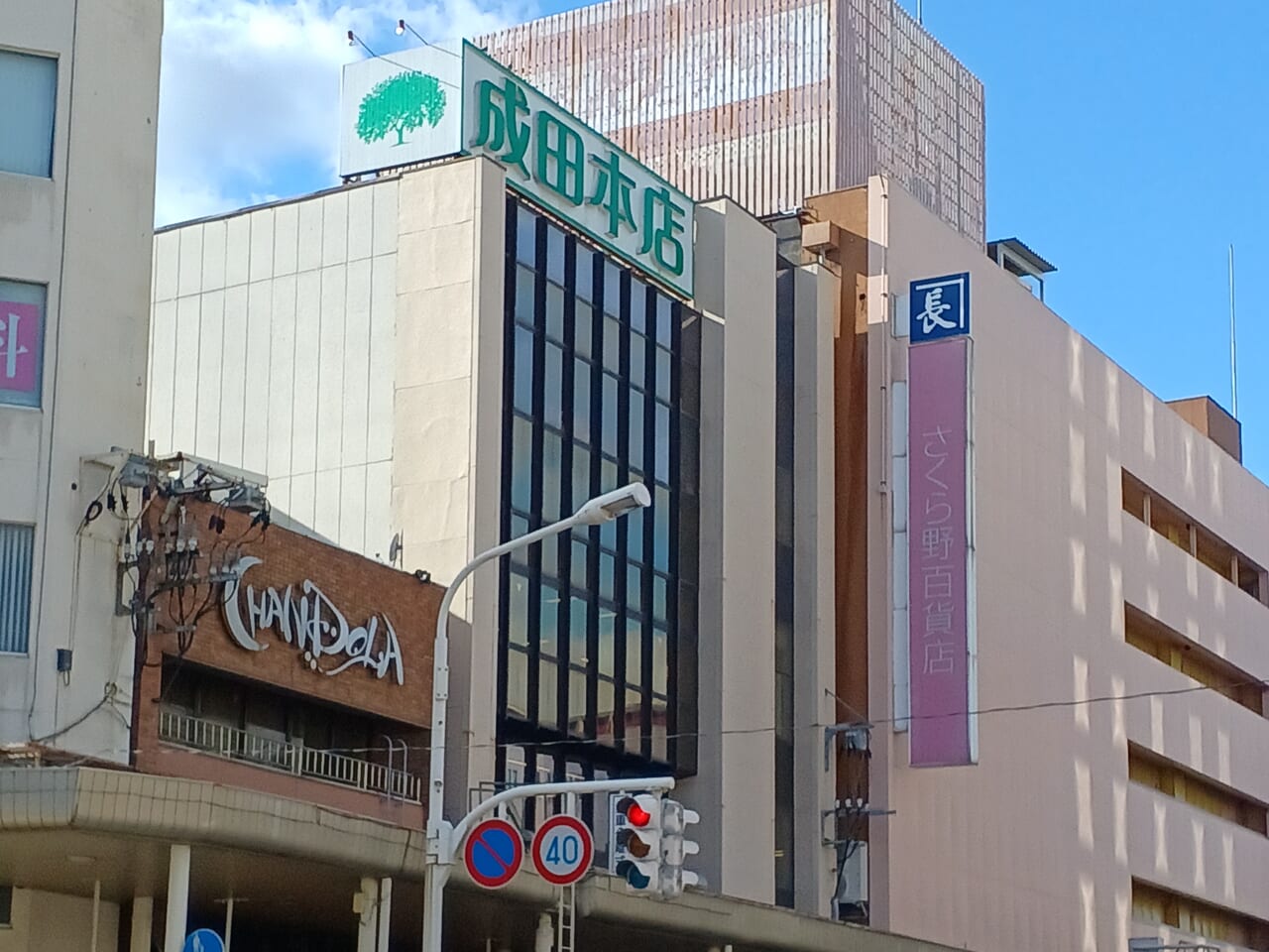 成田本店しんまち店