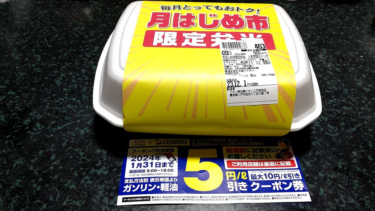 ワンコイン弁当　イオン　ガソリン割り引き券