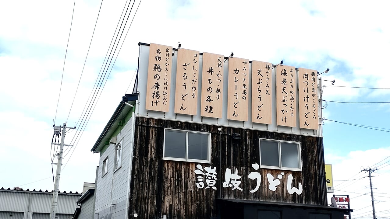 我のてんまる　讃岐うどん　看板