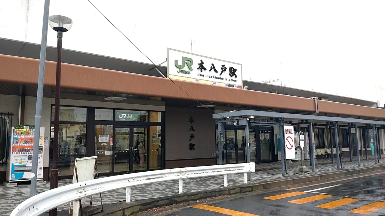 本八戸駅　入口　外観