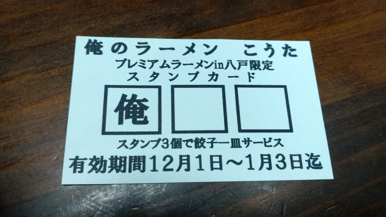 プレミアムラーメン　八戸　スタンプカード