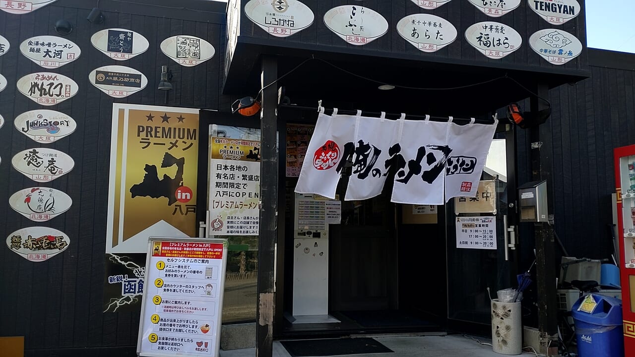 プレミアムラーメン　八戸　玄関