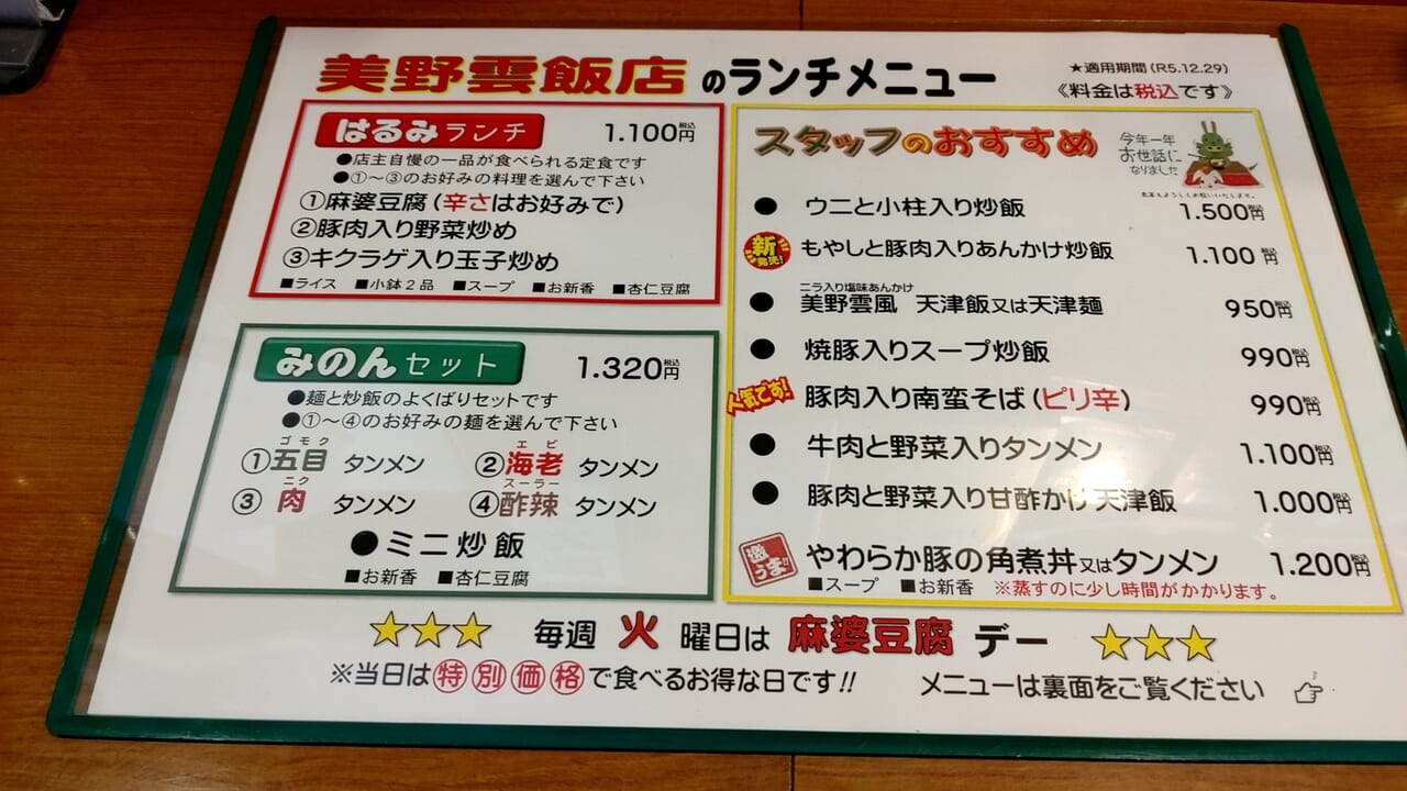 美野雲飯店　メニュー表　ランチ