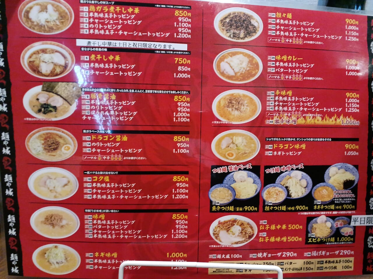 麺や城ラーメンメニュー