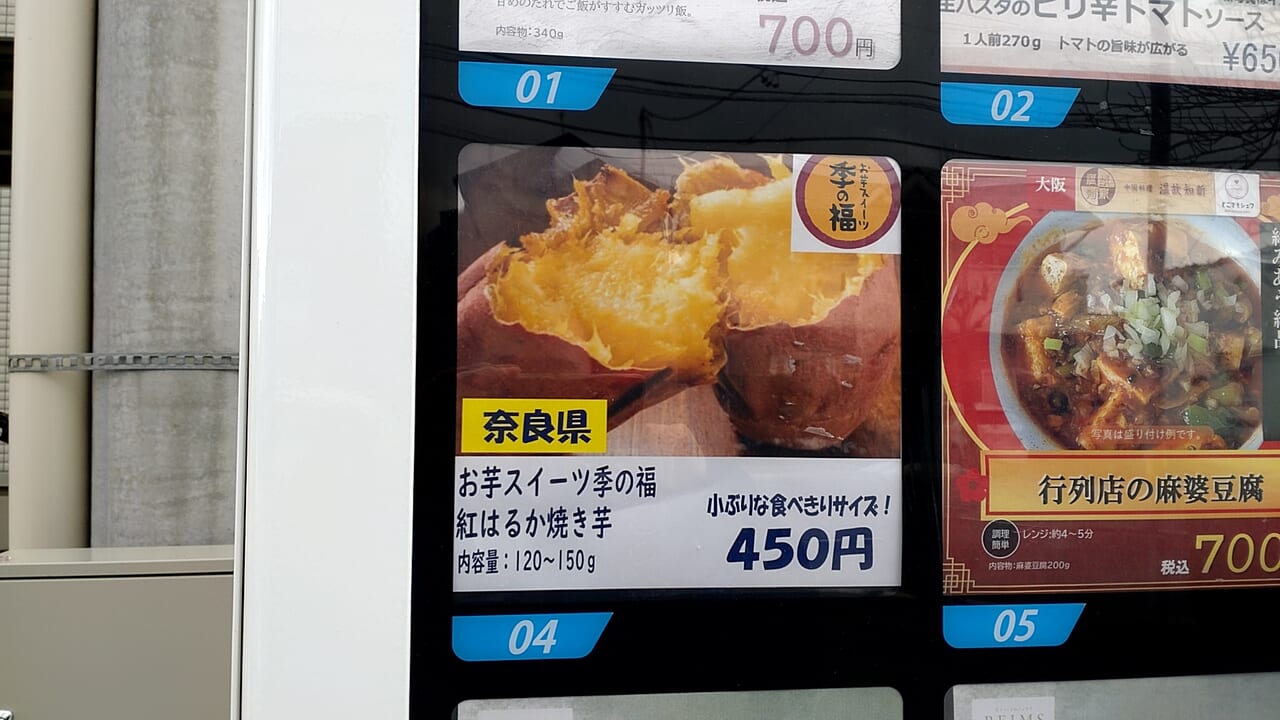 自動販売機　冷凍焼き芋　値段