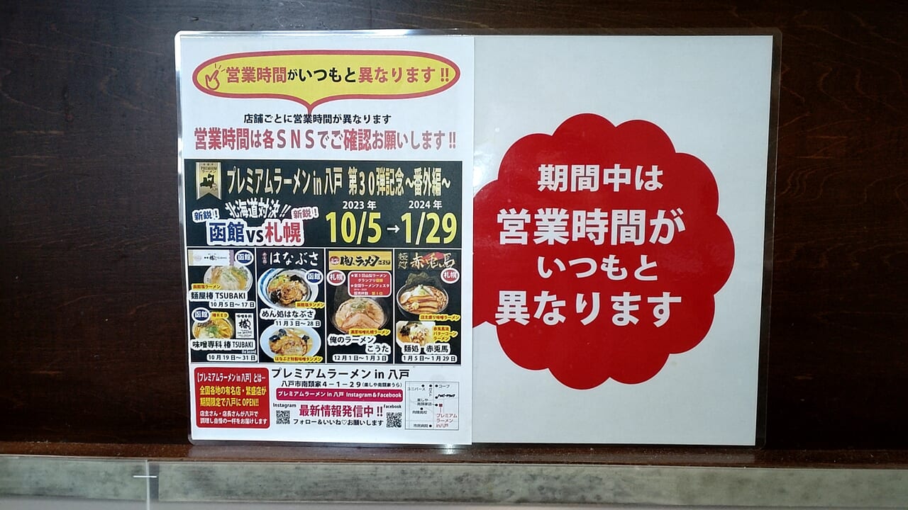 プレミアム　ラーメン八戸　チラシ