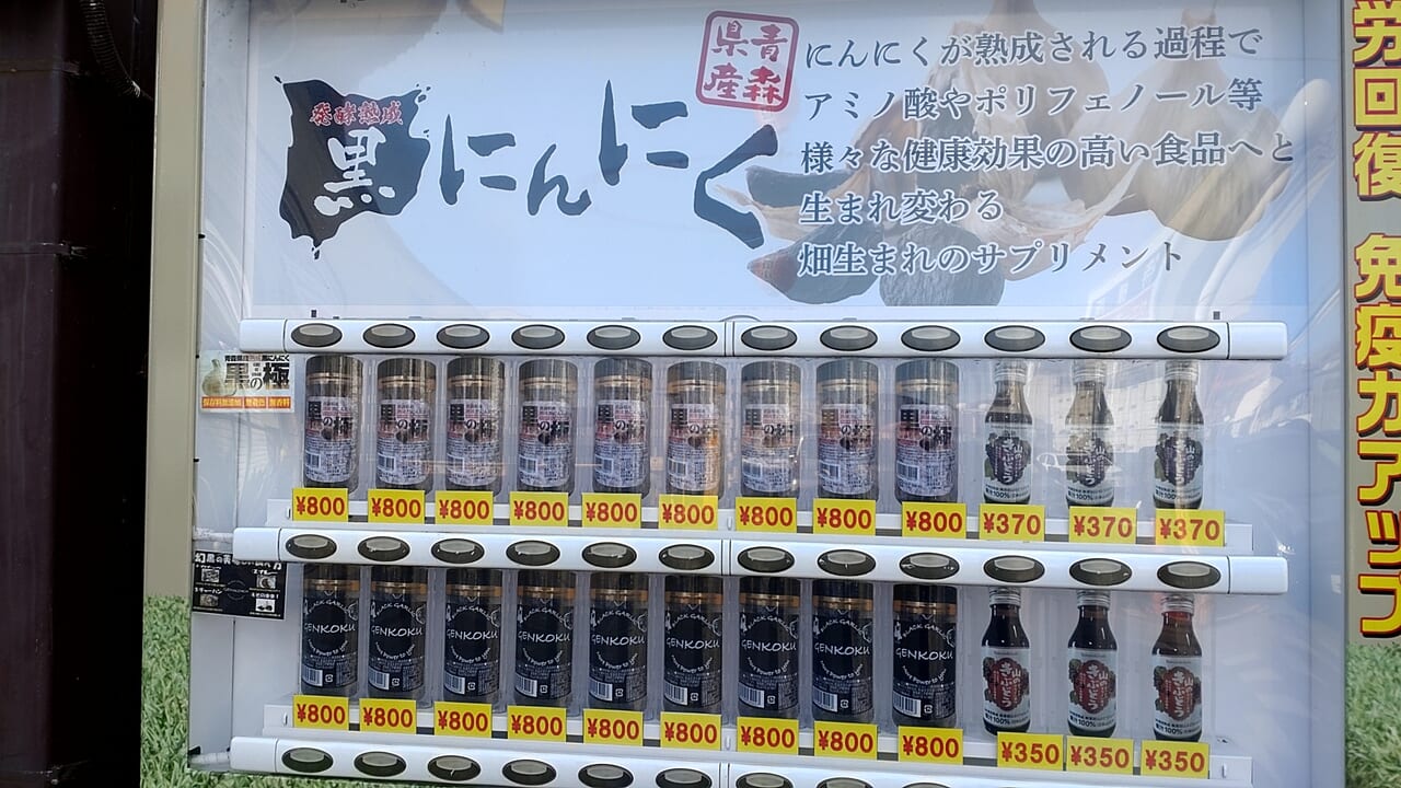 黒にんにく　自動販売機　外観