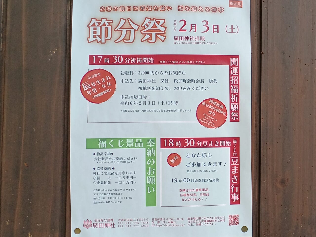 廣田神社節分ポスター