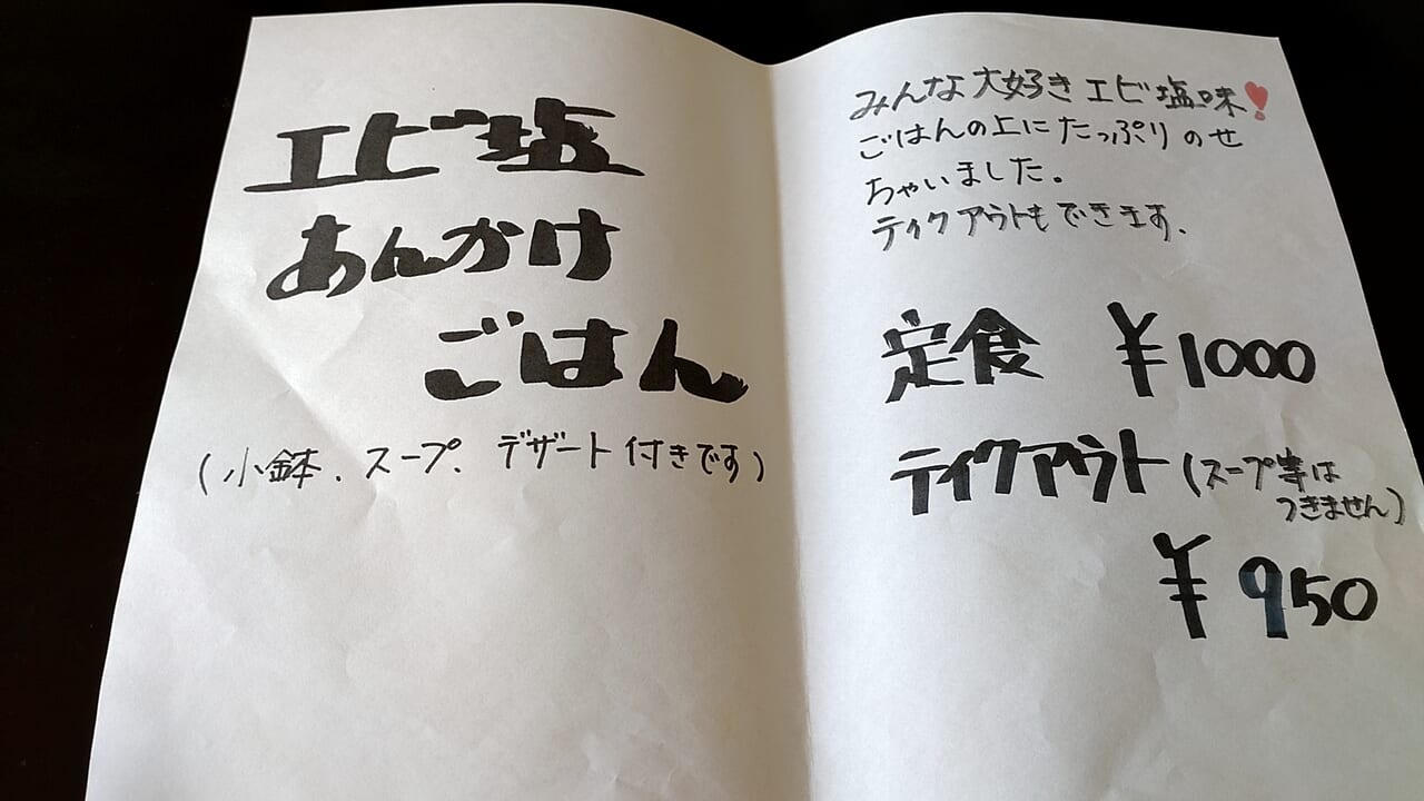 笑仁　エビ塩あんかけごはん　メニュー