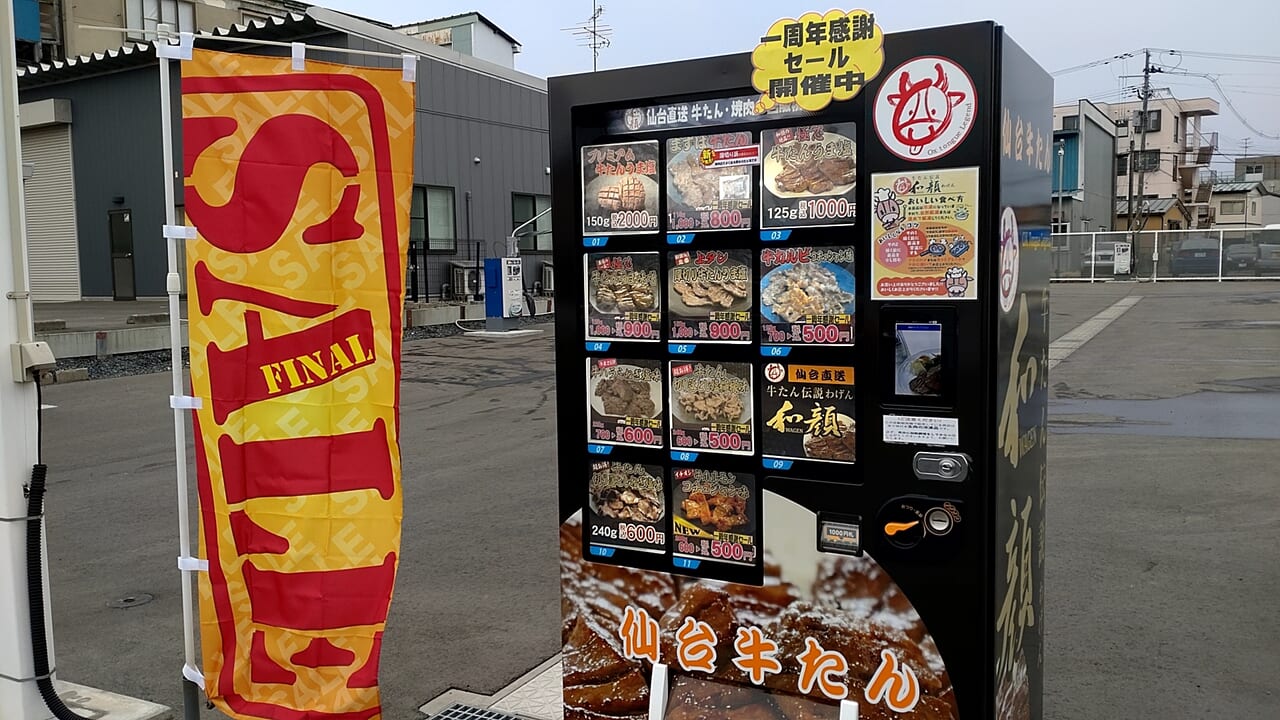 牛たん　自動販売機　セール