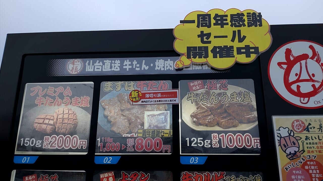 牛たん　自動販売機　パネル