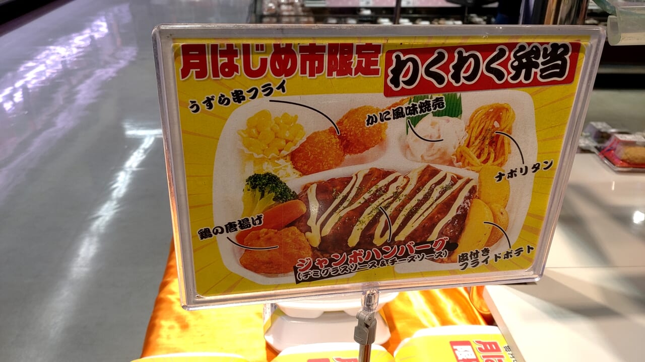 月はじめ市　わくわく弁当　ポップ