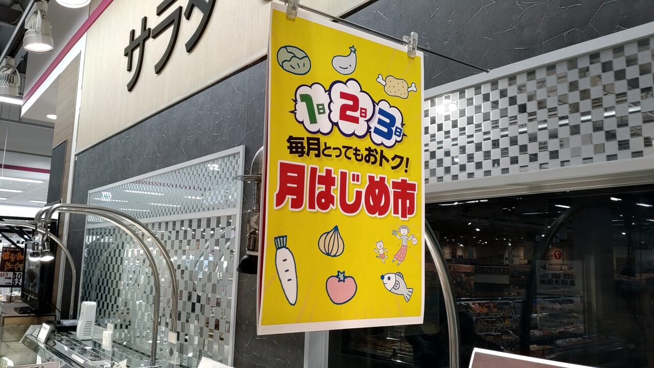 イオン　田向店　月はじめ市