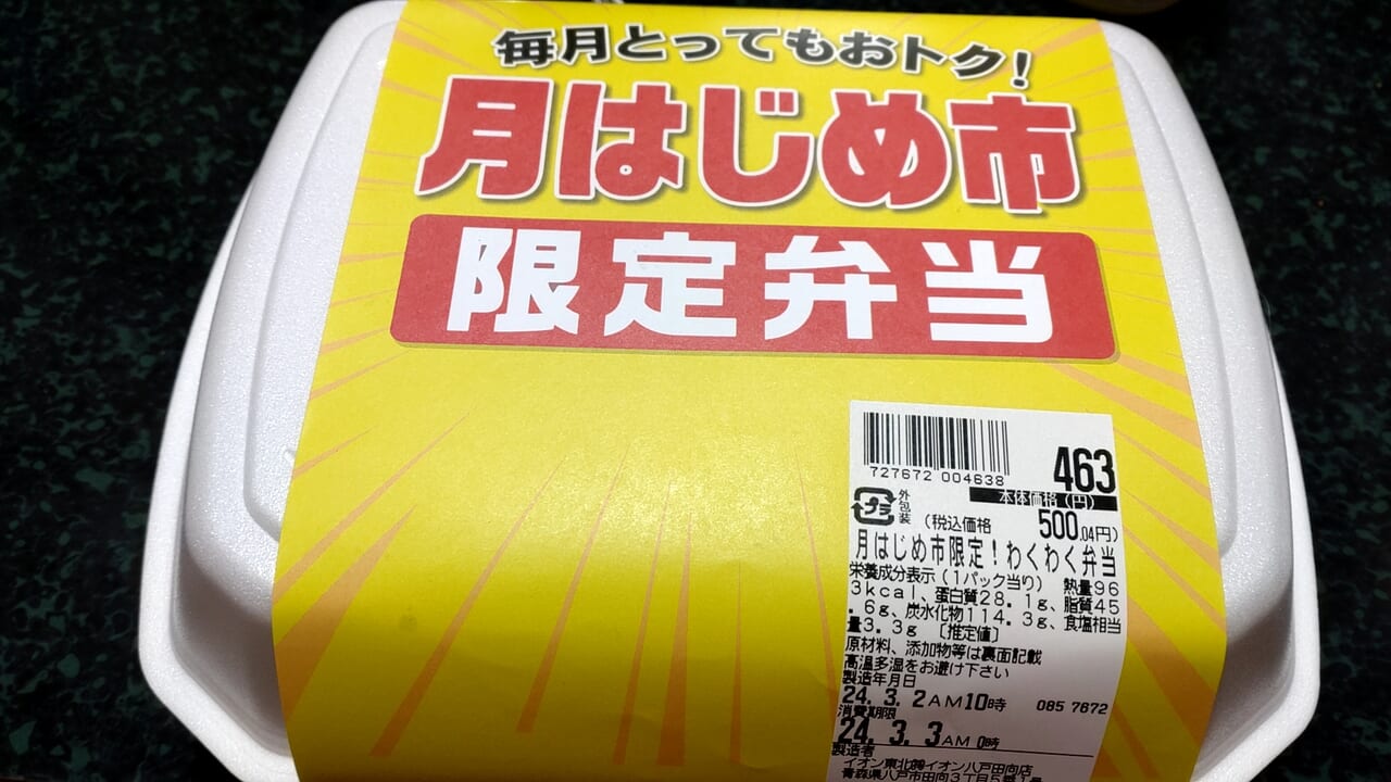 月はじめ市　わくわく弁当　実物