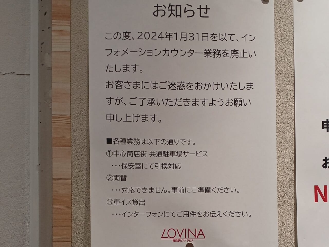 ラビナインフォメーション廃止