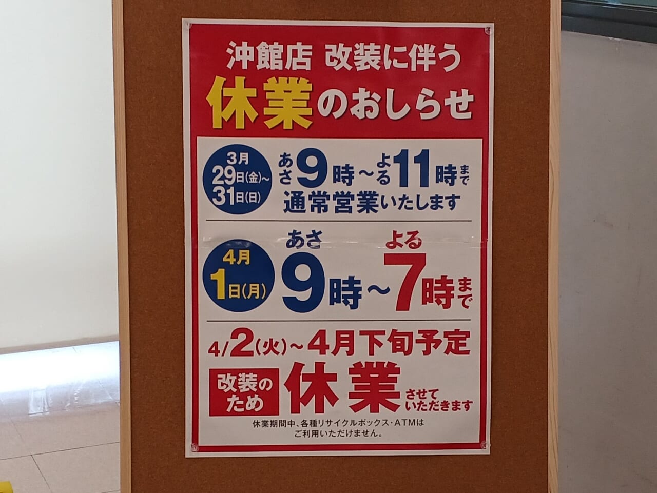 ユニバース沖館店休業のお知らせ