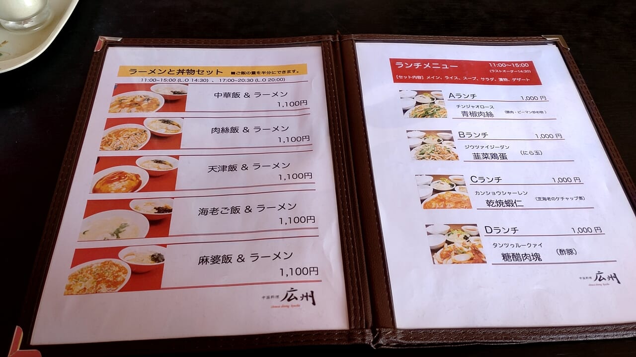 広州　ラーメンと丼物セット　メニュー