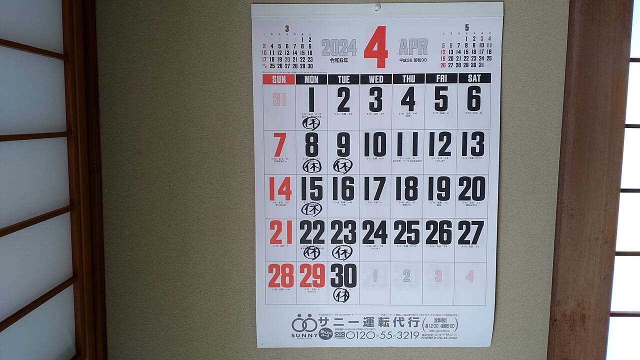 笑仁　四月　カレンダー