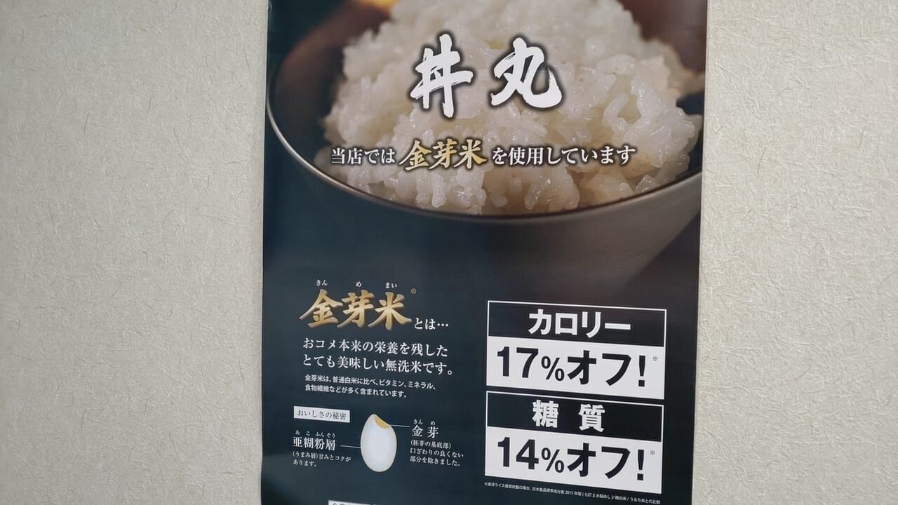 丼丸　使用　金芽米