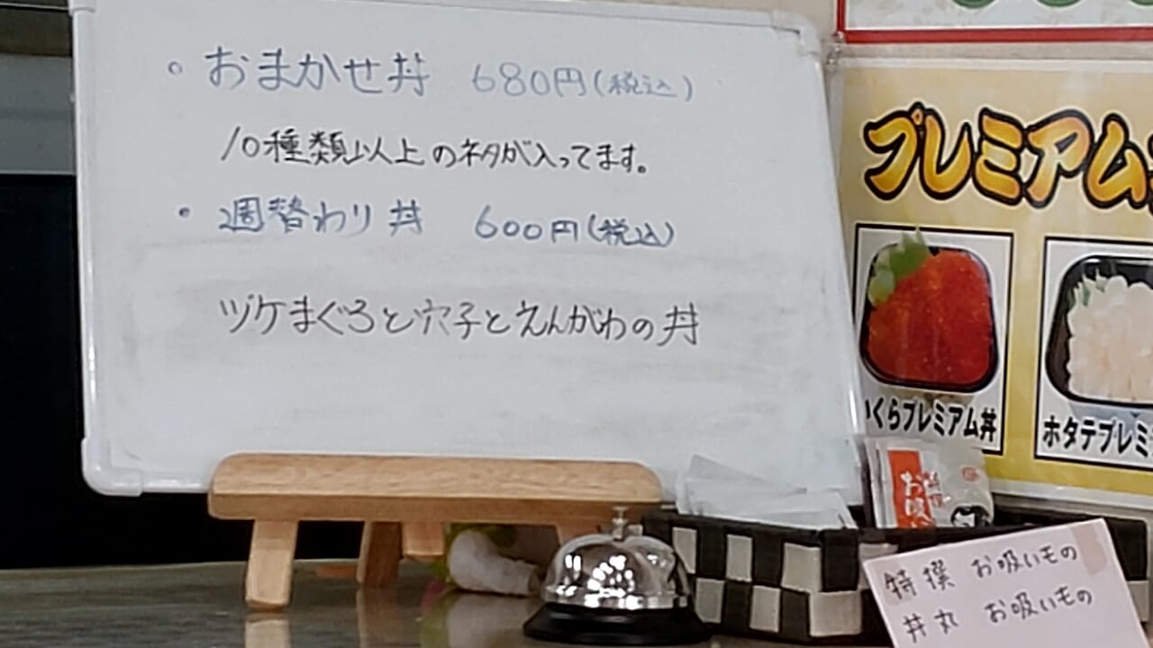 丼丸　八戸店　ホワイトボード