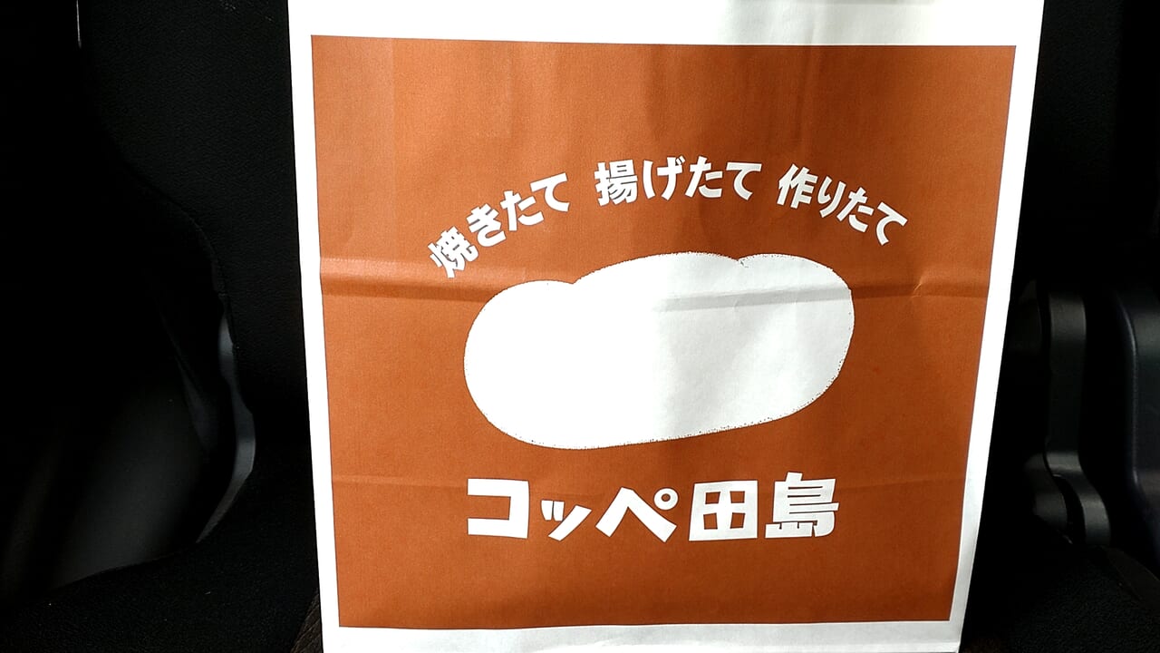 コッペ田島　八戸店　紙袋