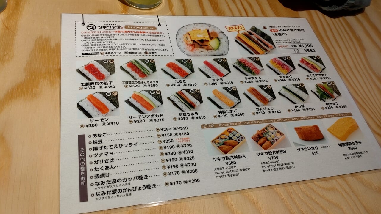 ツキウ食堂　みなと巻き寿司　テイクアウトメニュー表