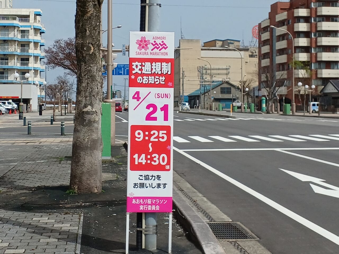 あおもり桜マラソン交通規制時間の看板
