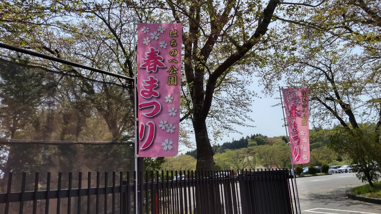 八戸公園　春まつり　旗