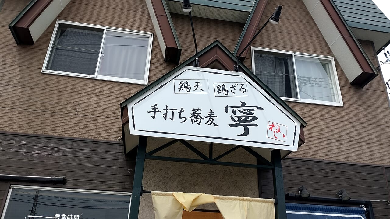 手打ち蕎麦　寧　外観