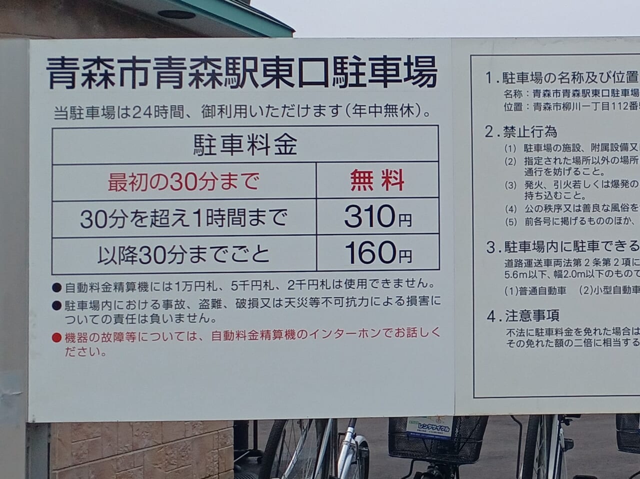 青森駅東口駐車場料金