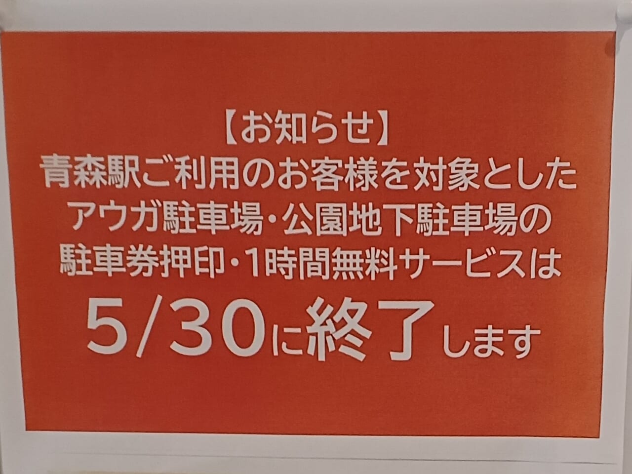 駐車場無料終了のお知らせ