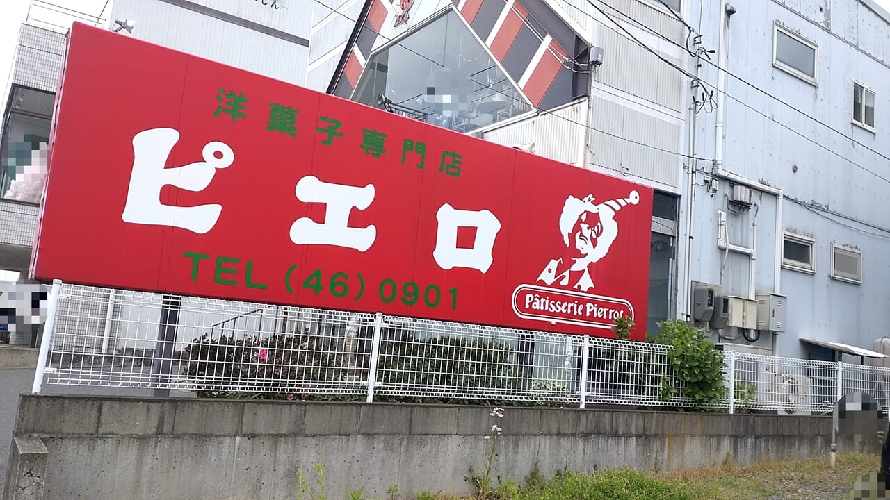 洋菓子専門店　ピエロ　看板