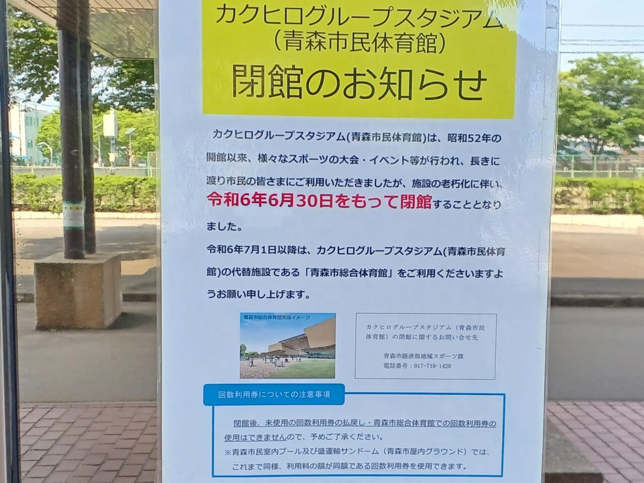 青森市民体育館閉館のお知らせ