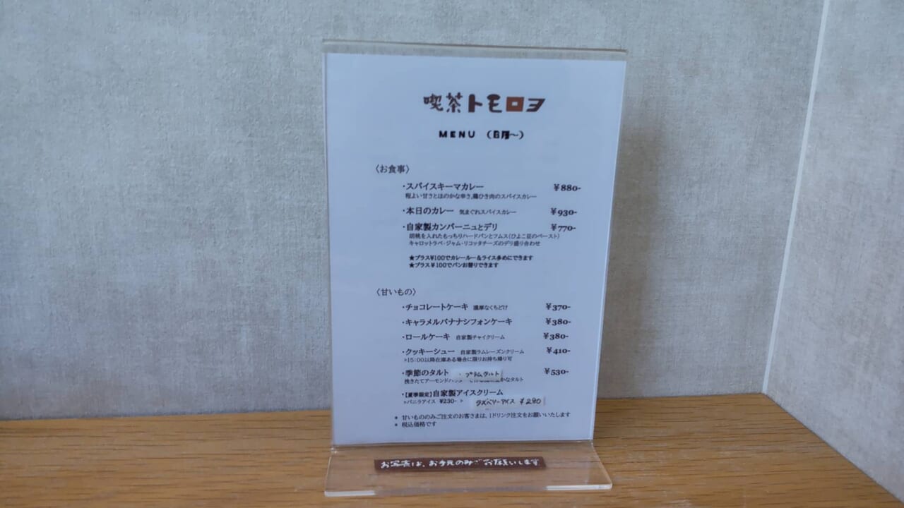 喫茶トモロヲ　店内　メニュー　