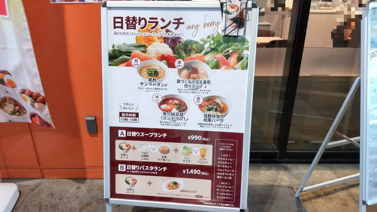 ベリーベリースープ　日替りランチ　看板