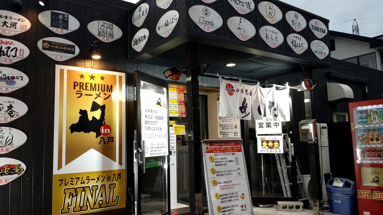 プレミアムラーメン　八戸　入口